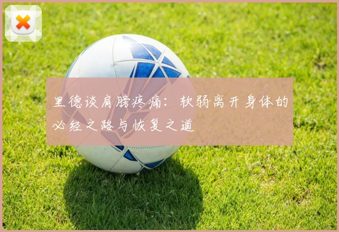 里德谈肩膀疼痛：软弱离开身体的必经之路与恢复之道