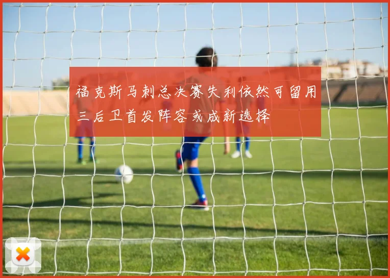 福克斯马刺总决赛失利依然可留用三后卫首发阵容或成新选择