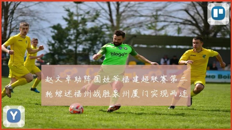 赵文卓助阵国姓爷福建超联赛第二轮综述福州战胜泉州厦门实现两连胜